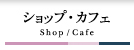 ショップ・カフェカテゴリトップ