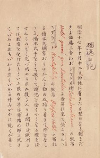 「獨逸日記」浄写本　鴎外朱入（館蔵）